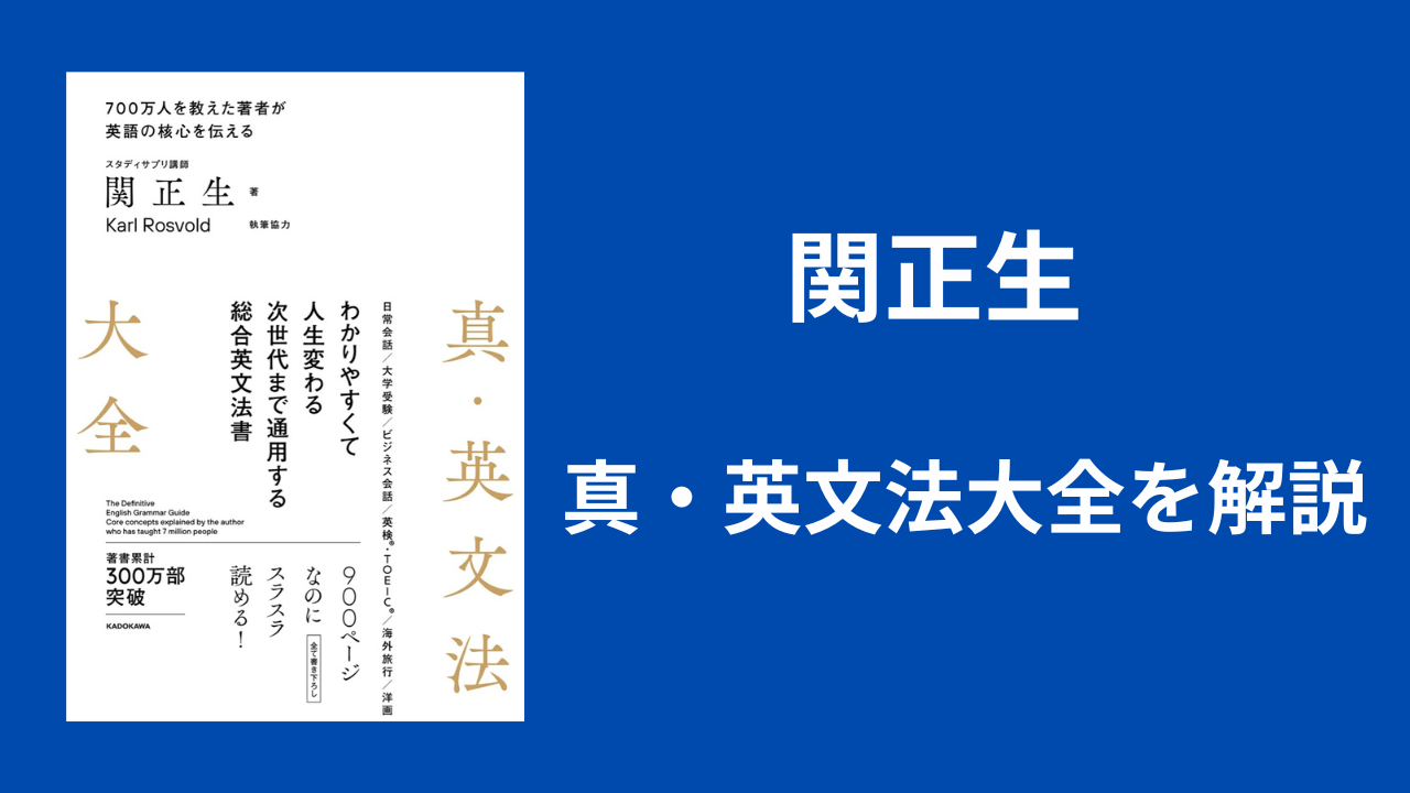 関正生の真・英文法大全について解説【結論、全英語学習者におすすめ】 – Eigopark