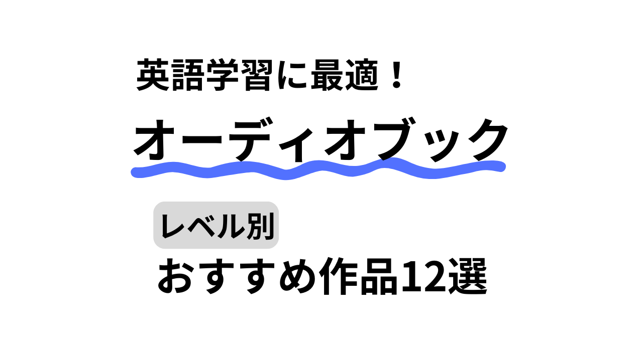 初心者から上級者まで】オーディオブックで洋書を聞こう！【ラダーシリーズ】 – Eigopark